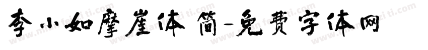李小如摩崖体 简字体转换